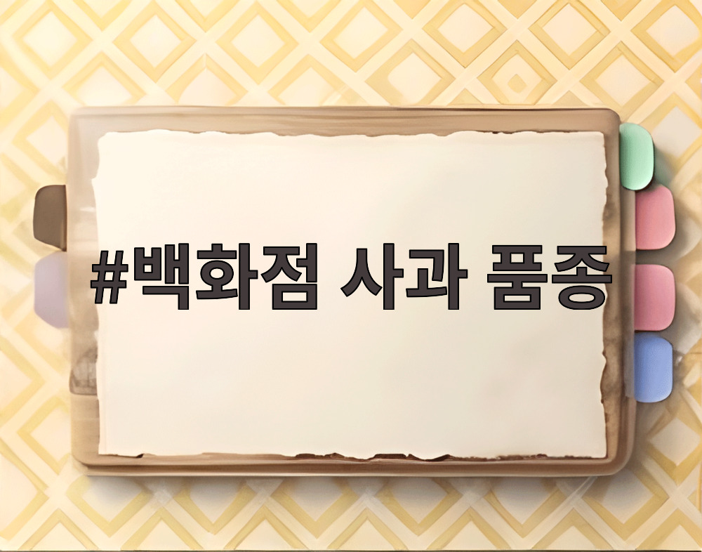 백화점 사과 품종