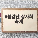 불갑산 상사화 축제 일정과 개화시기 불갑산 상사화 축제