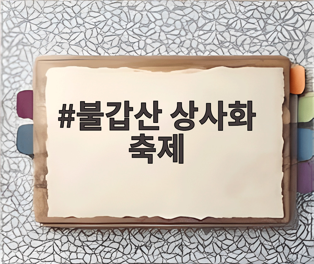 불갑산 상사화 축제