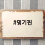 댕기핀으로 완성하는 우리 아이 명절 한복 스타일 댕기핀