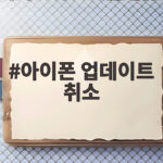 아이폰 업데이트 취소 확실한 해결 방법 아이폰 업데이트 취소