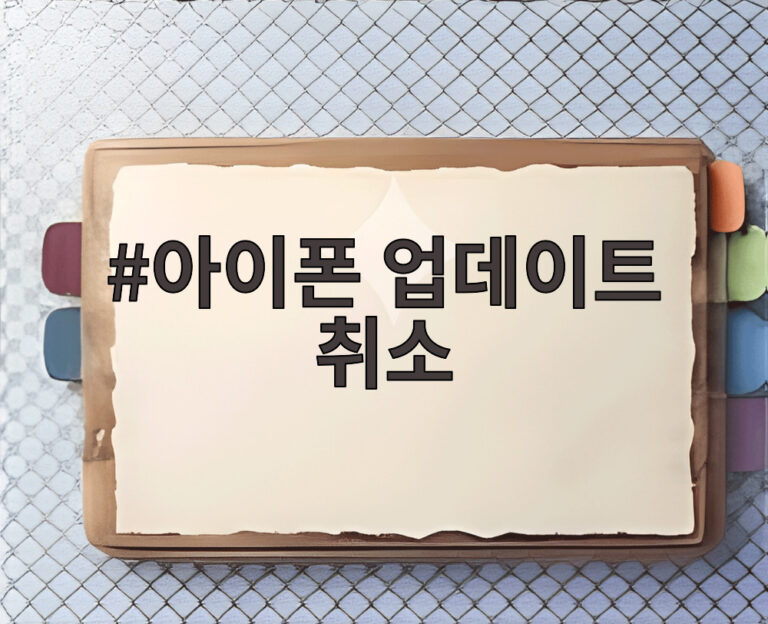 아이폰 업데이트 취소