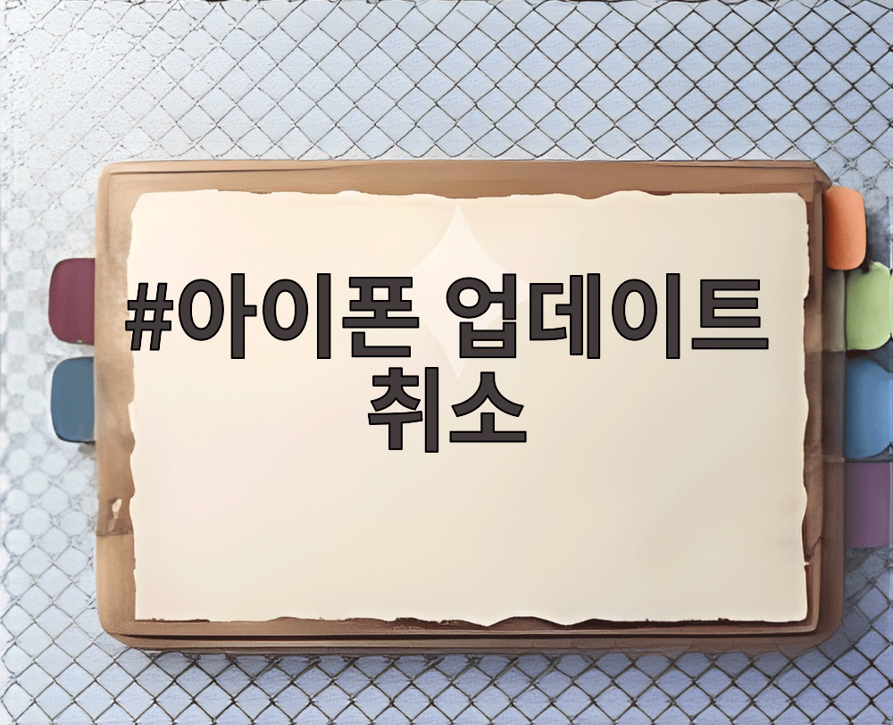 아이폰 업데이트 취소