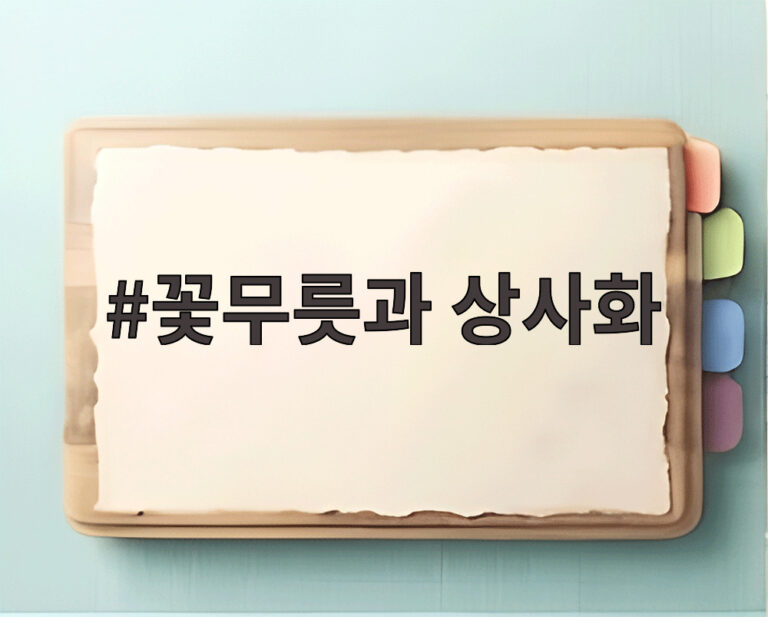 꽃무릇과 상사화