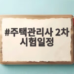 2026년 주택관리사 2차 시험일정 주택관리사 2차 시험일정