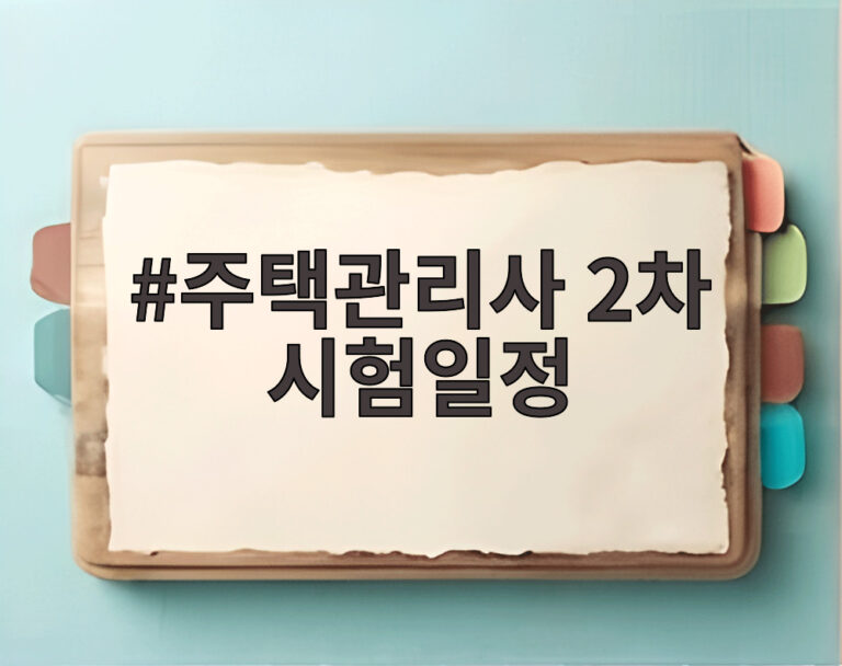주택관리사 2차 시험일정