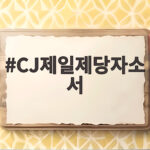 CJ제일제당 자소서 작성 핵심 정리 CJ제일제당자소서