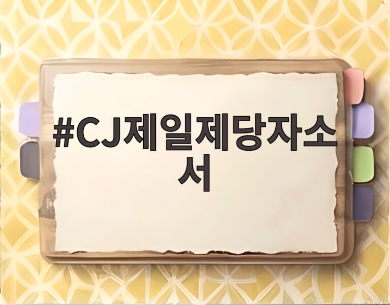 CJ제일제당자소서