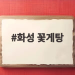 화성 꽃게탕