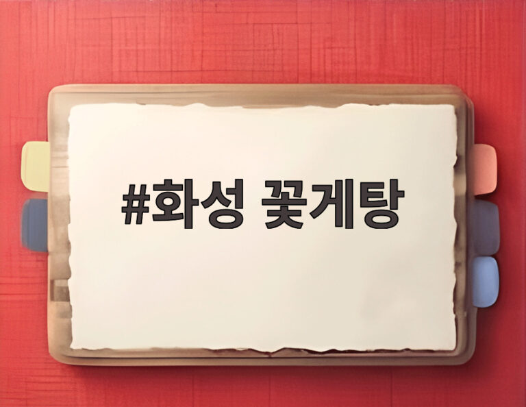 화성 꽃게탕