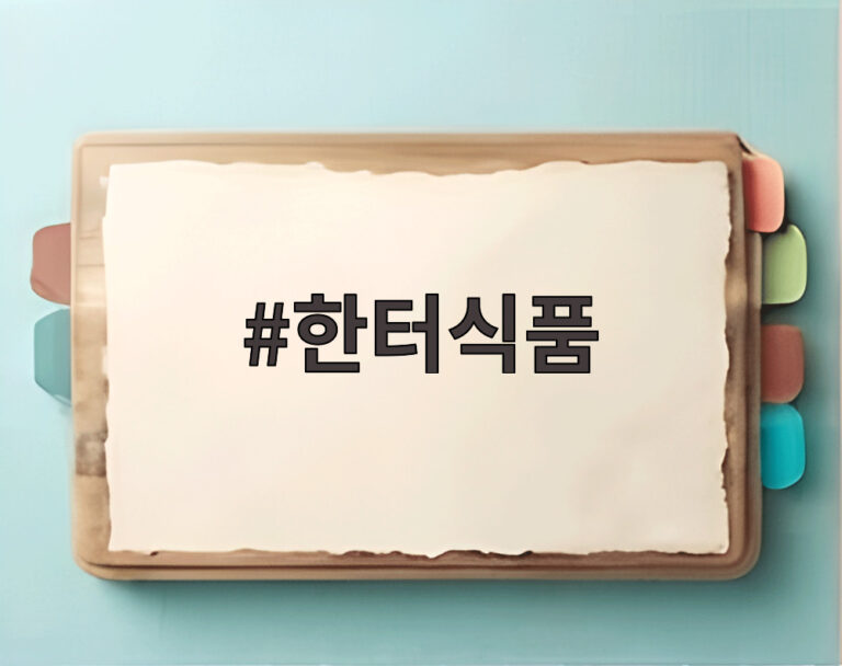 한터식품