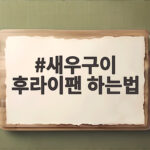 새우구이 후라이팬 하는법