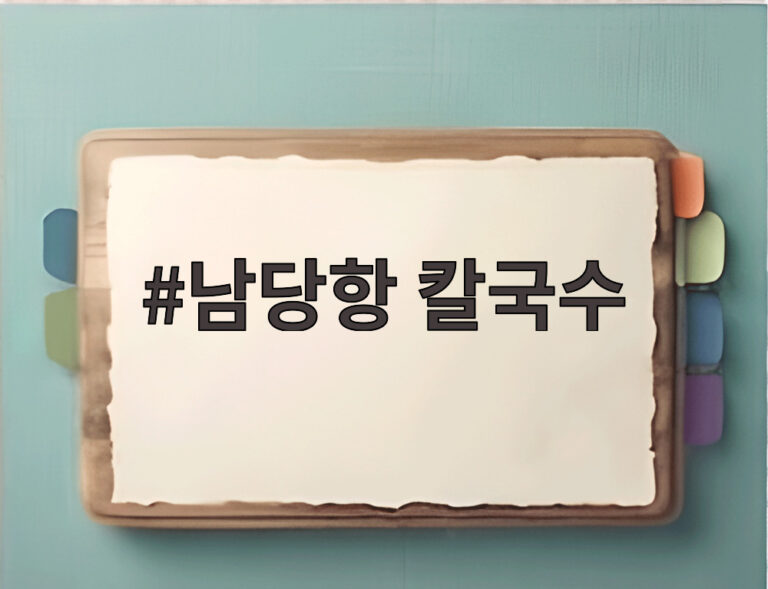 남당항 칼국수