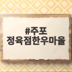 주포 정육점한우마을 한우 맛집 정보 주포 정육점한우마을