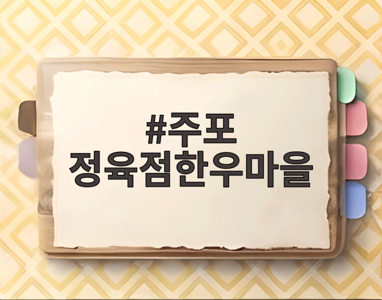 주포 정육점한우마을