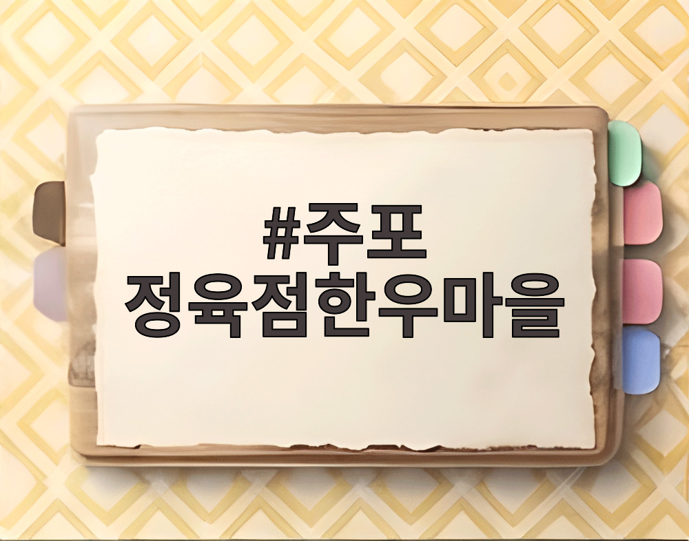 주포 정육점한우마을