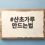 집에서 산초가루 만드는법과 활용 비법 산초가루 만드는법