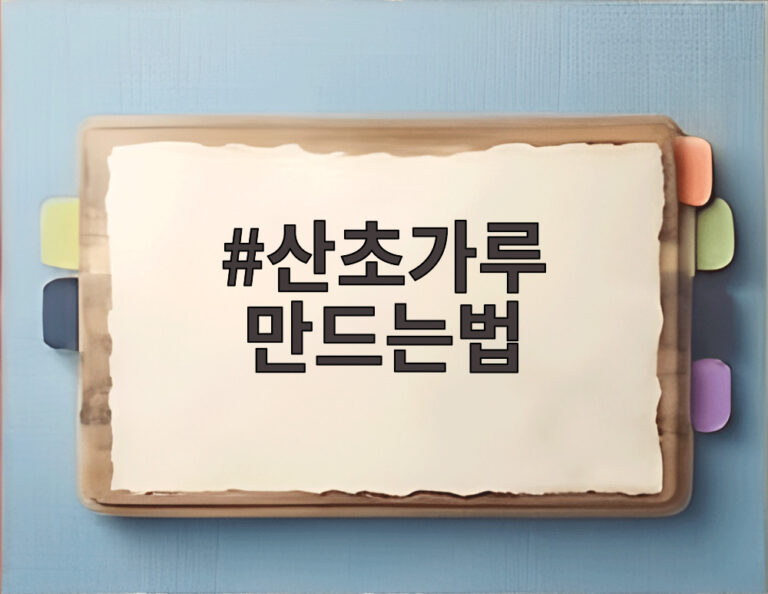 산초가루 만드는법