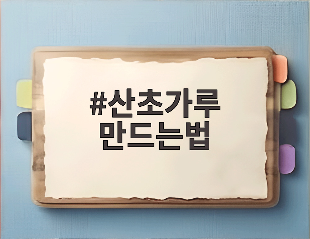산초가루 만드는법