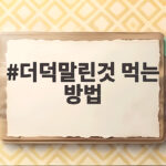 더덕말린것 먹는 방법과 조리법 더덕말린것 먹는 방법