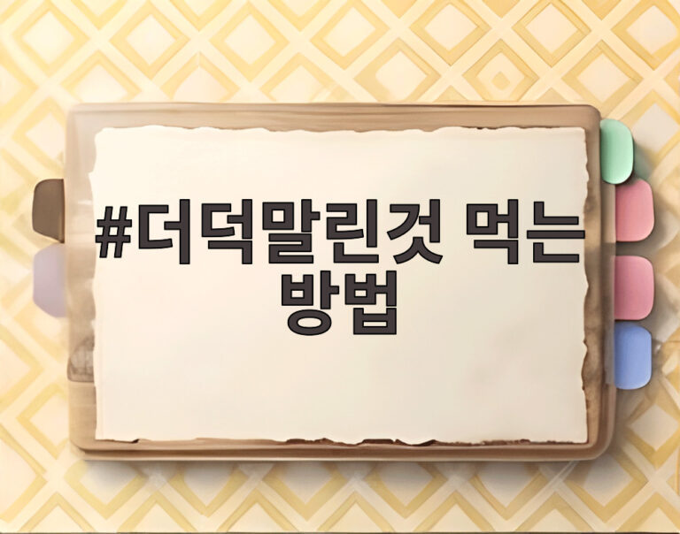 더덕말린것 먹는 방법