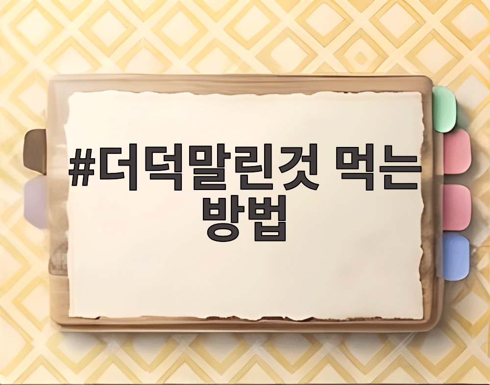 더덕말린것 먹는 방법