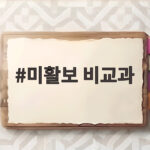 미활보 비교과