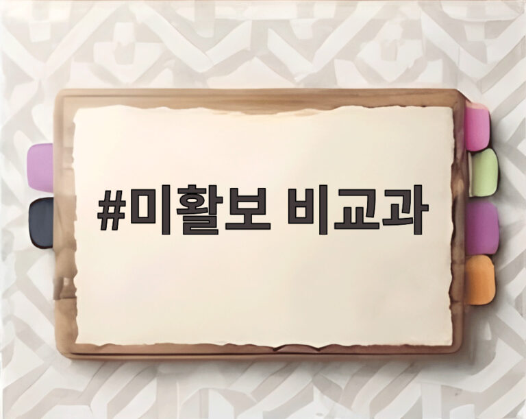 미활보 비교과