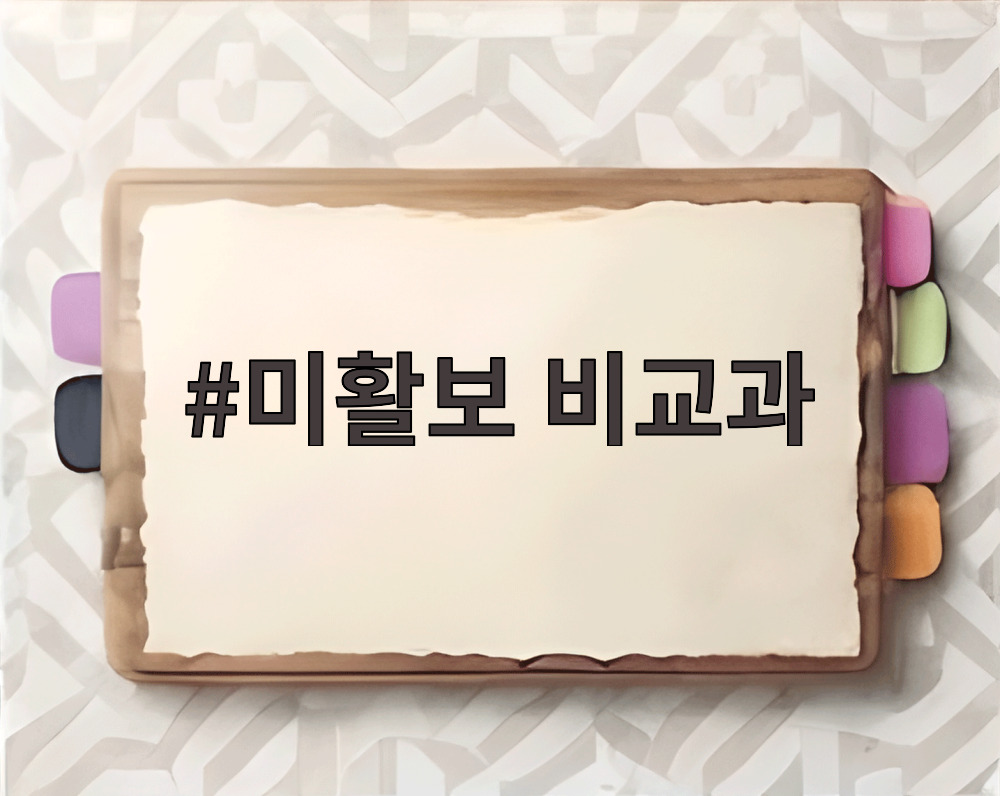 미활보 비교과