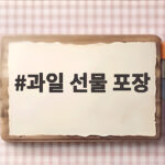 과일 선물 포장