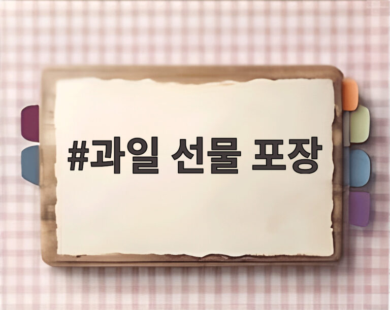 과일 선물 포장