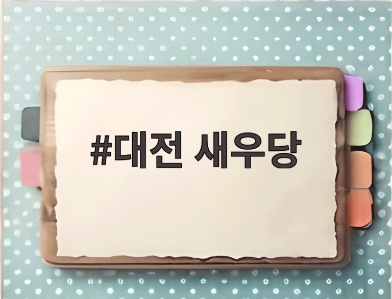 대전 새우당