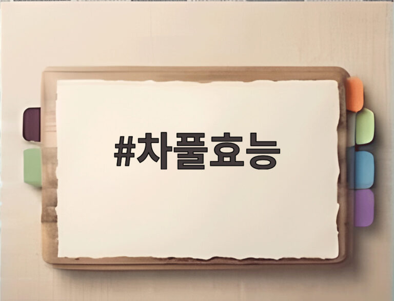 차풀효능