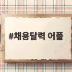 채용달력 어플로 공채 일정 한눈에 관리하기 채용달력 어플