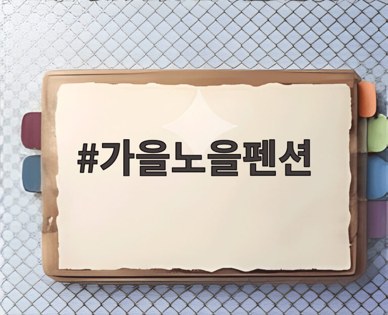 가을노을펜션