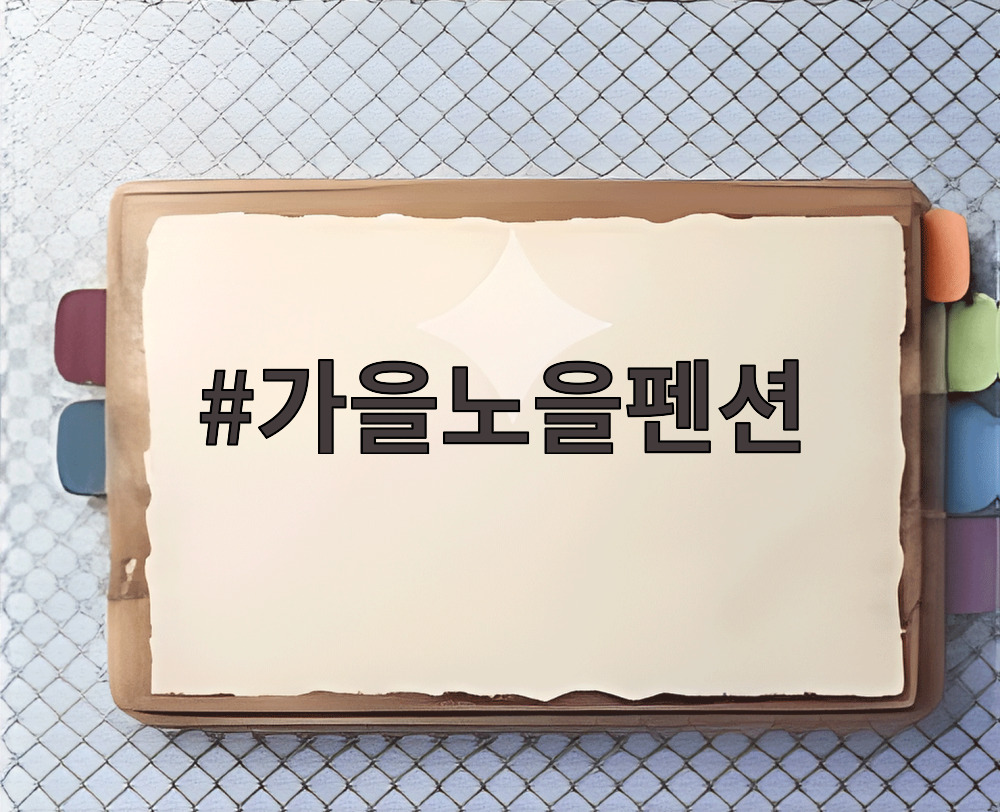 가을노을펜션