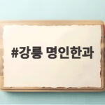 강릉 명인한과