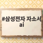 삼성전자 자소서 AI 3단계 활용법 삼성전자 자소서 ai