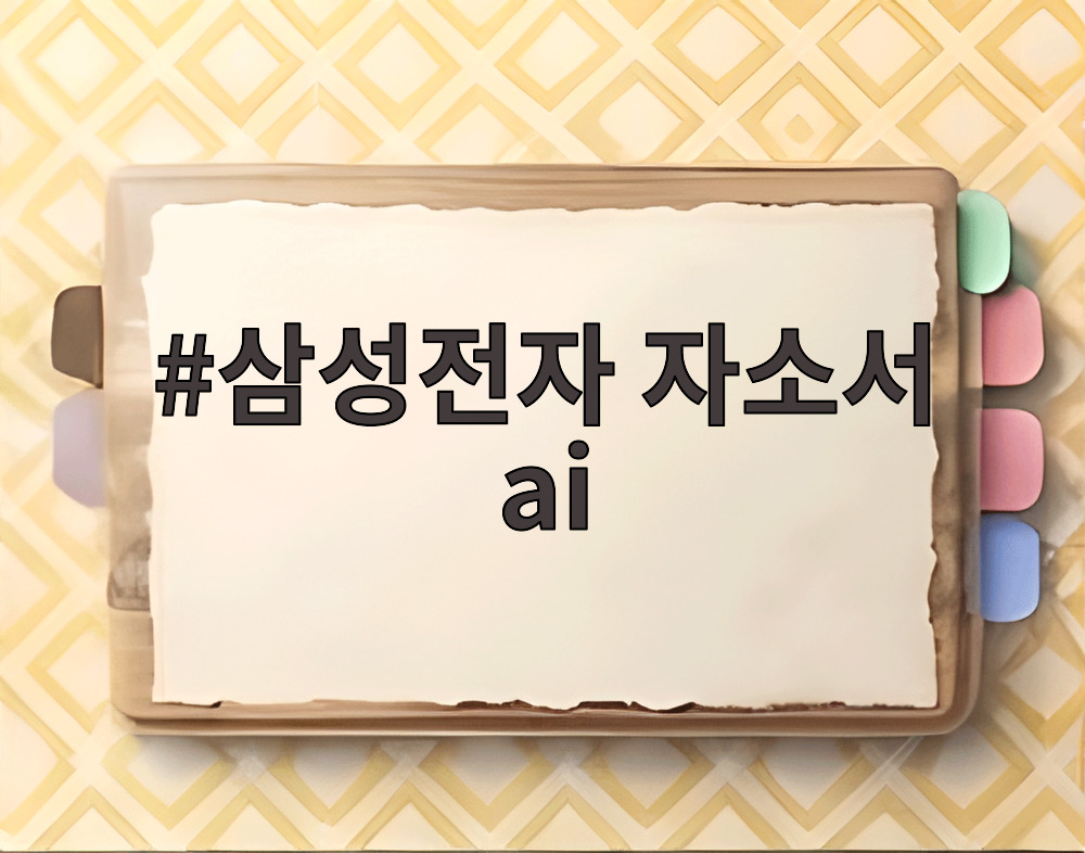 삼성전자 자소서 ai