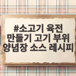 소고기 육전 만들기 고기 부위 양념장 소스 레시피