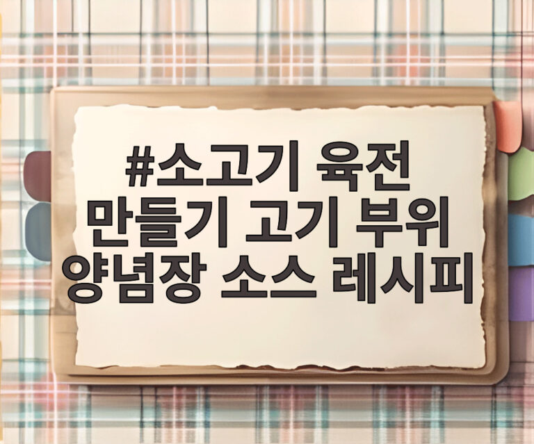 소고기 육전 만들기 고기 부위 양념장 소스 레시피