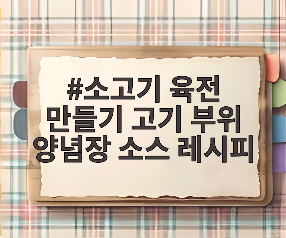 소고기 육전 만들기 고기 부위 양념장 소스 레시피