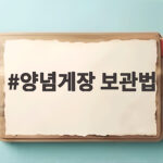 양념게장 보관법