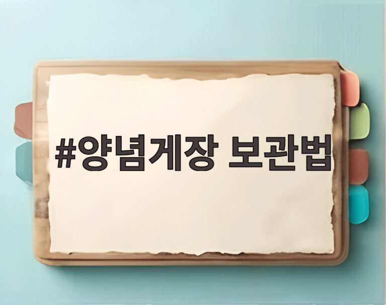 양념게장 보관법