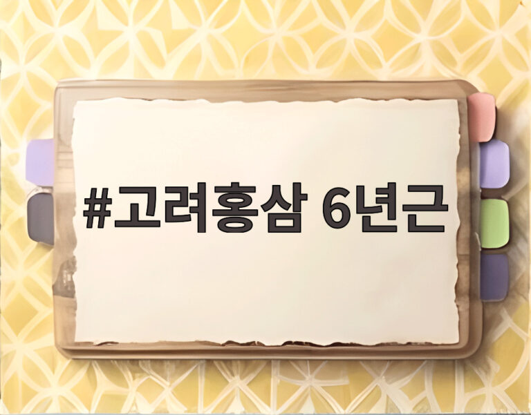 고려홍삼 6년근
