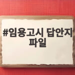 임용고시 답안지 파일 활용 실전 연습 방법 임용고시 답안지 파일