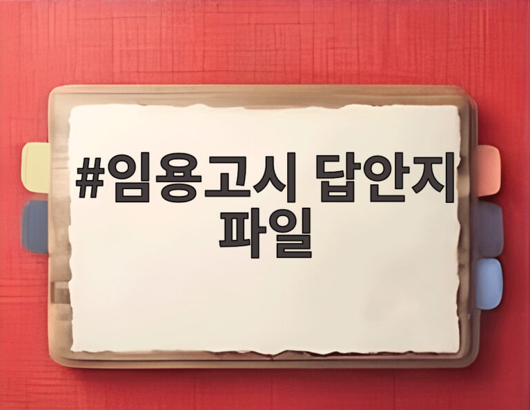 임용고시 답안지 파일