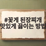 꽃게 된장찌개 맛있게 끓이는 방법