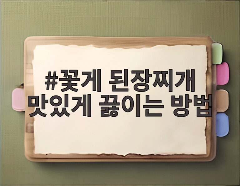 꽃게 된장찌개 맛있게 끓이는 방법