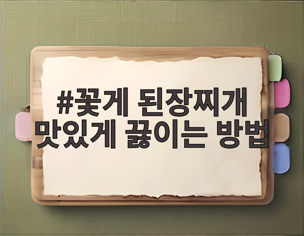 꽃게 된장찌개 맛있게 끓이는 방법